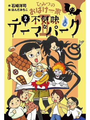 cover image of ひみつのおばけ一家II不気味なテーマパーク